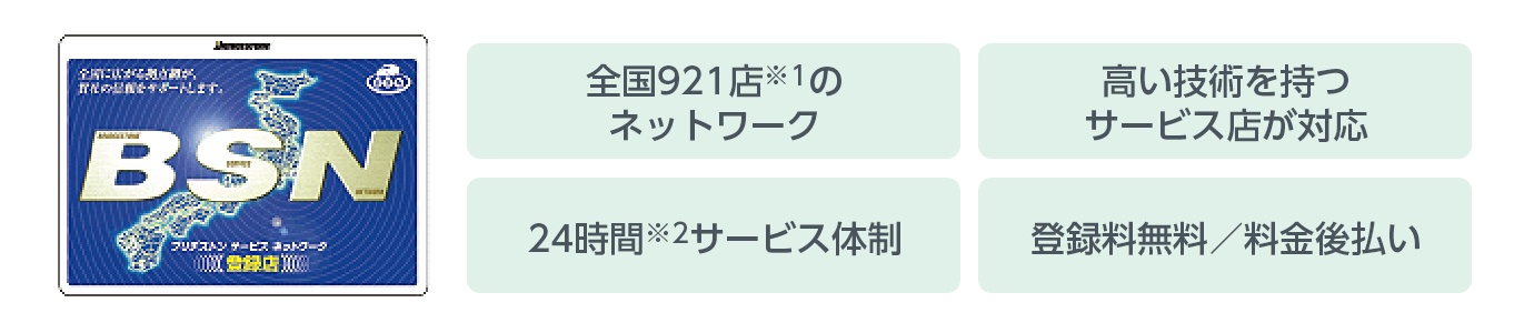 ブリヂストン サービスネットワーク BSN